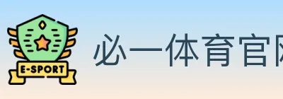 必一体育官网 logo
